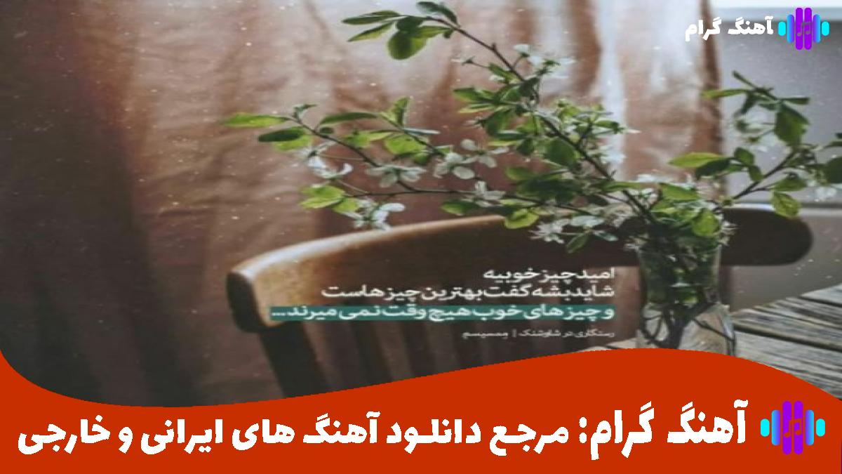 کاور آهنگ چرا برا بابام بنز بخرم من بچم هنوز تو سن کمم از هیرا